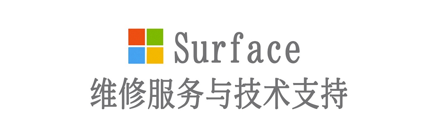 茂名surface产品维修服务中心