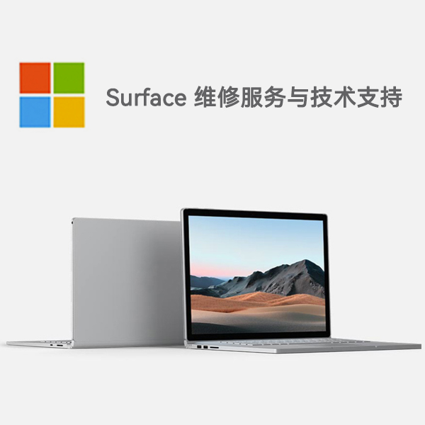 茂名surface产品维修服务电话